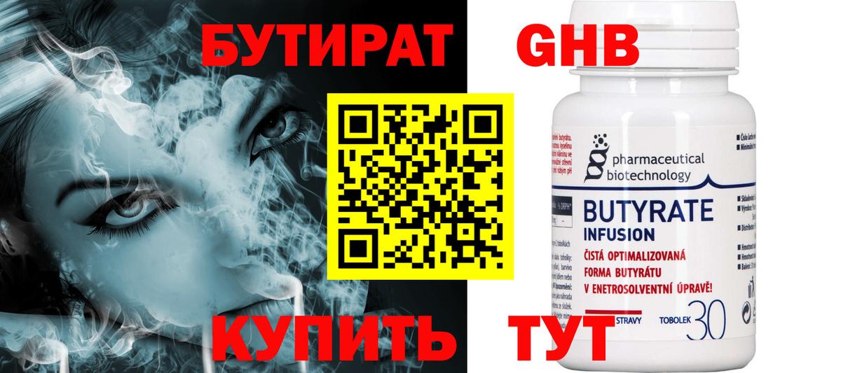 Бутират GHB  Вход с VPN  Обнинск 
