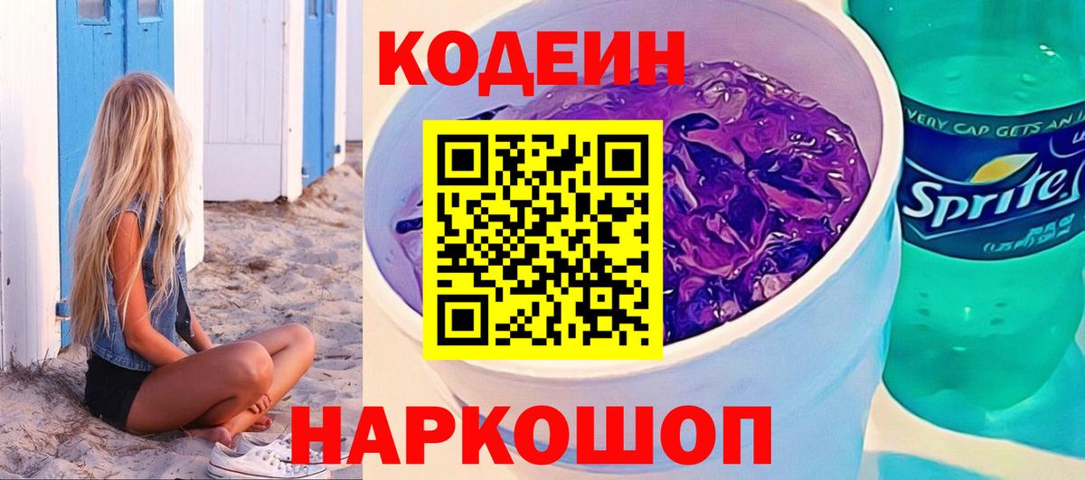 купить   Codein Purple Drank  Codein Purple Drank  Вход с VPN  Обнинск 