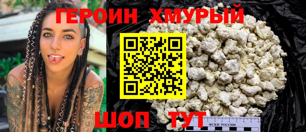 ГЕРОИН хмурый Обнинск